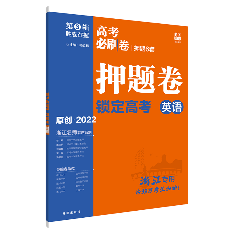 2022高考必刷卷 押题卷 英语（浙江专用）