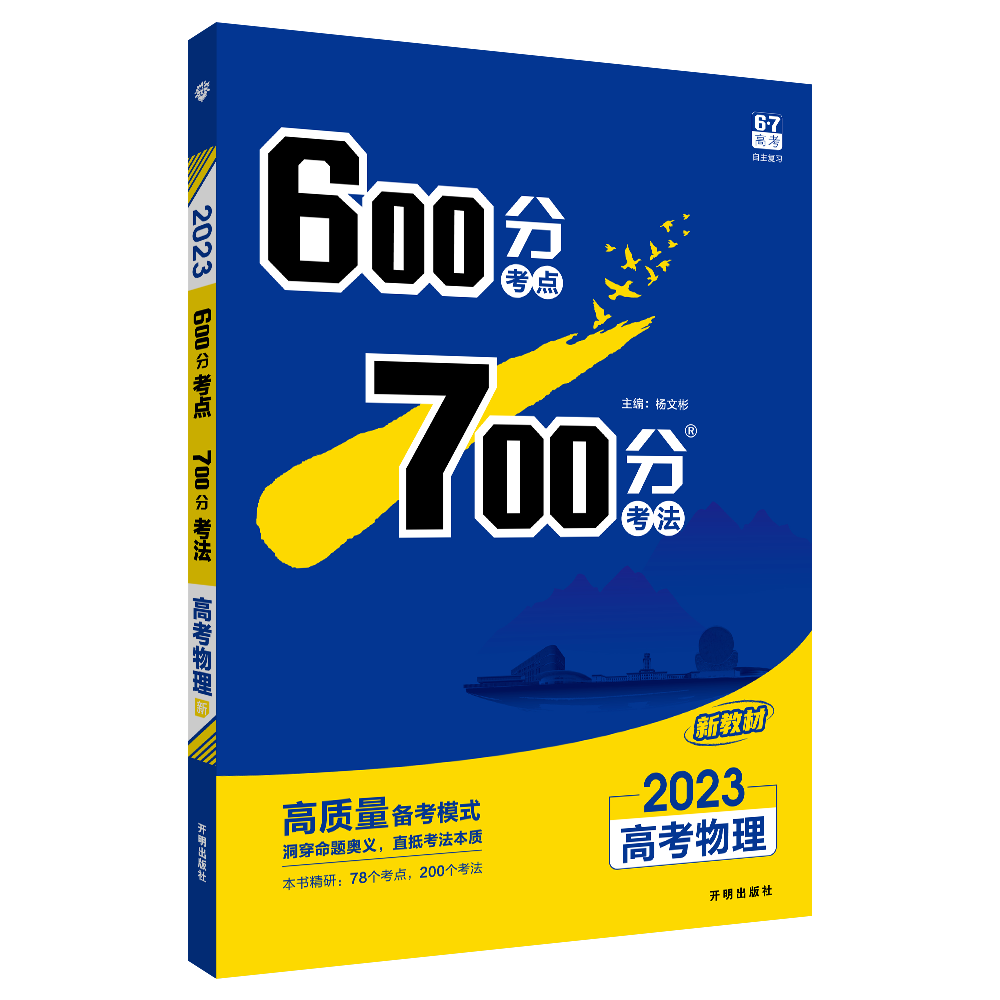 600分考点 700分考法 高考物理（新教材版）