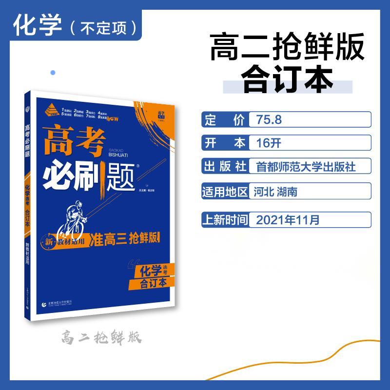 2022高考必刷题 化学合订本（准高三抢鲜版新题型）