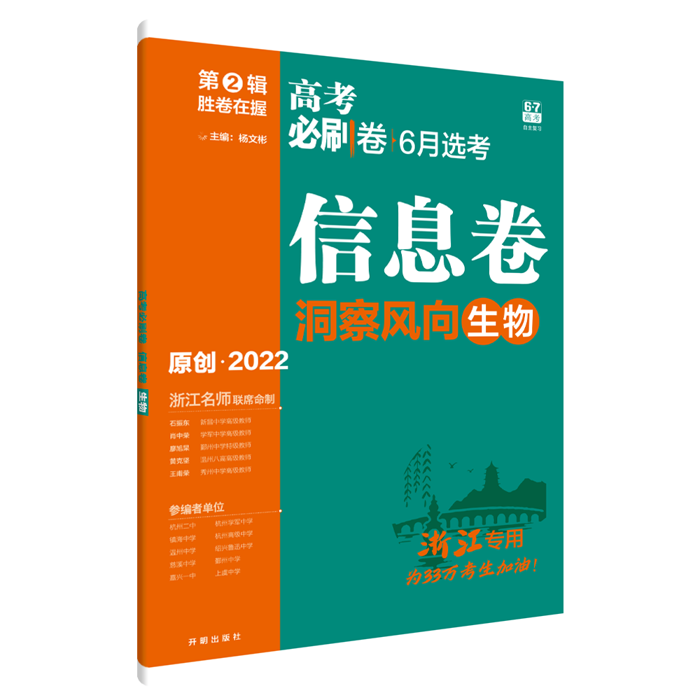 2022年春季高考必刷卷 信息卷 生物（浙江专用）