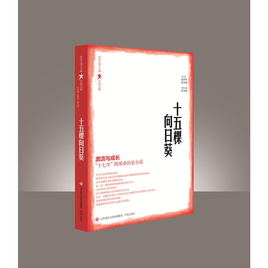百年文学主流小说大系·十五棵向日葵