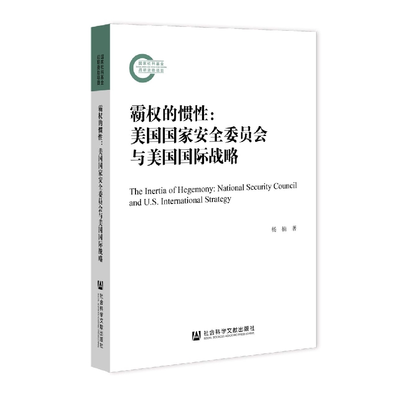 霸权的惯性：美国国家安全委员会与美国国际战略