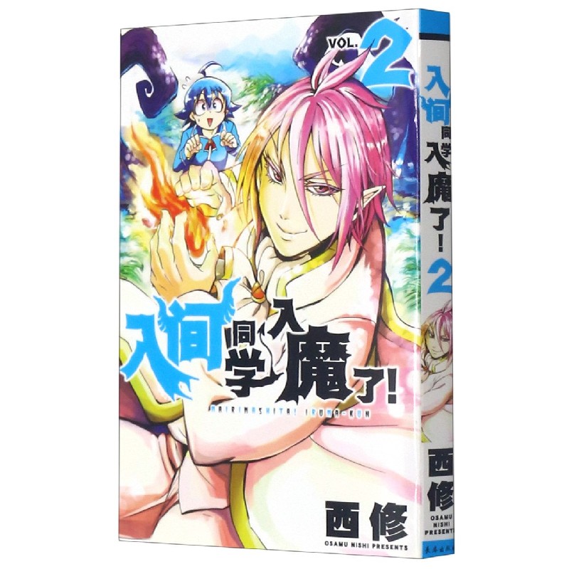 入间同学入魔了(2)