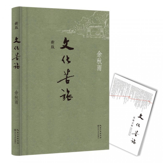 文化苦旅（新版）（博库专属定制-附赠足迹之旅手册）