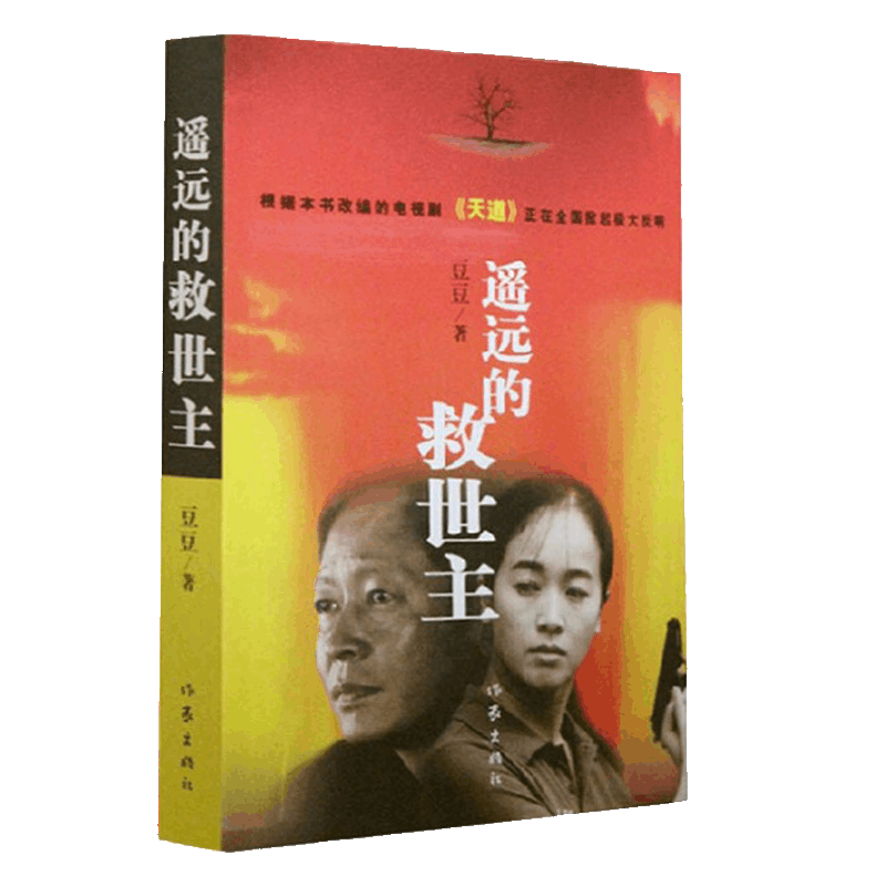 遥远的救世主