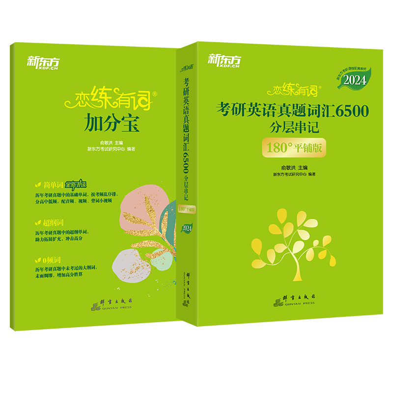 新东方 恋练有词:考研英语真题词汇6500分层串记(180°平铺版)