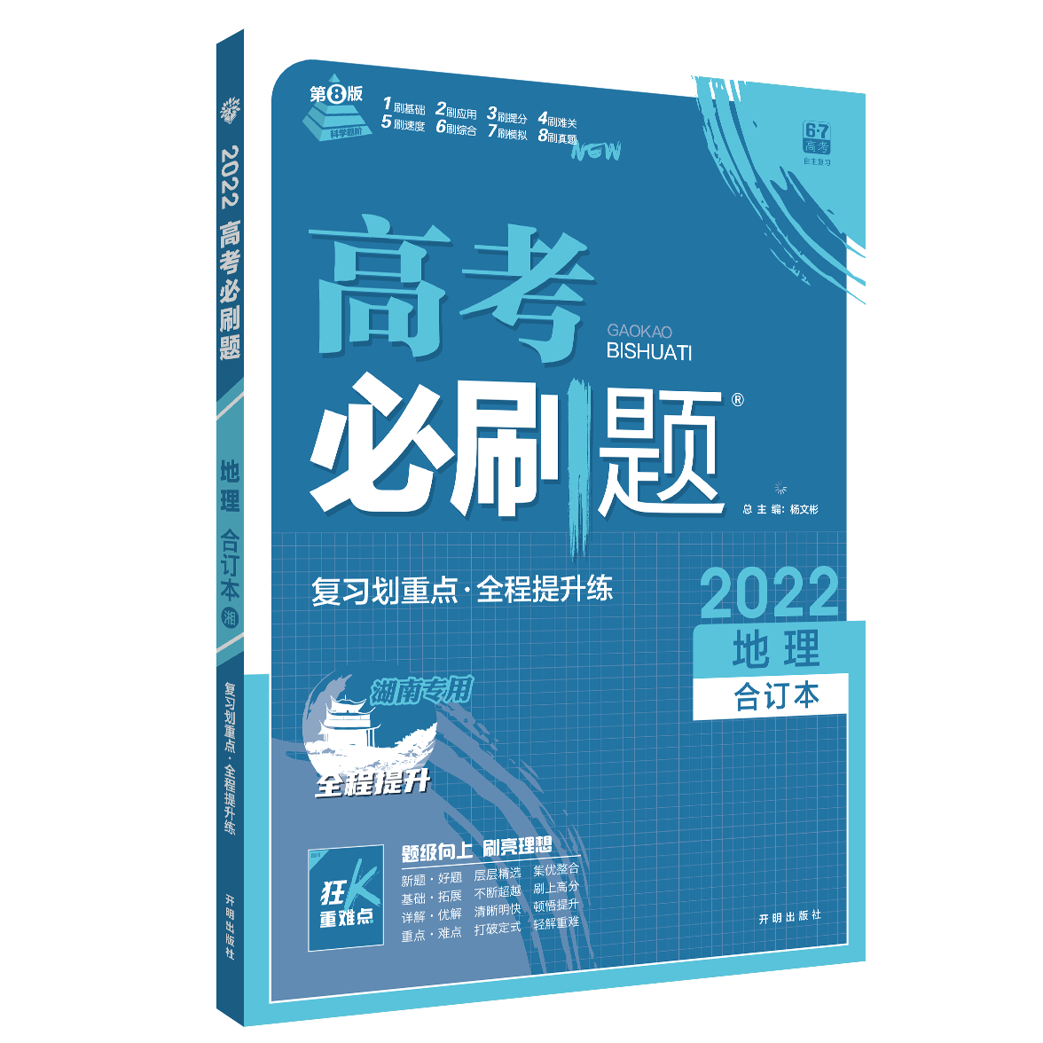 2021-2022高考必刷题 地理合订本（湖南专用）