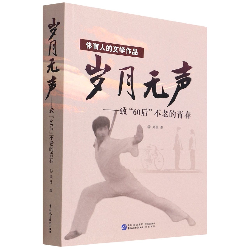 岁月无声