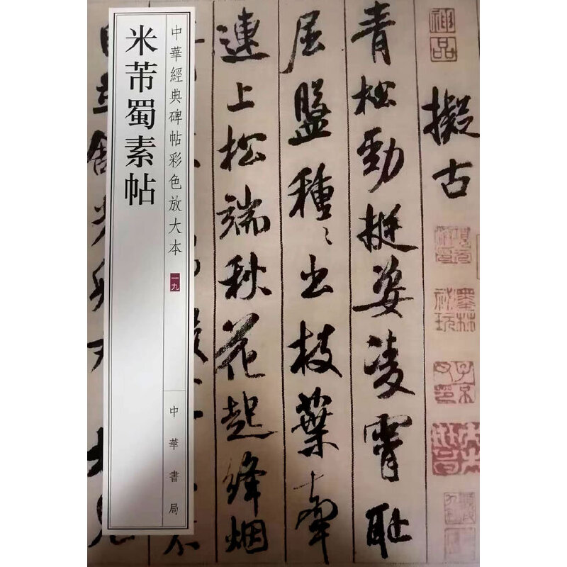 米芾蜀素帖/中华经典碑帖彩色放大本
