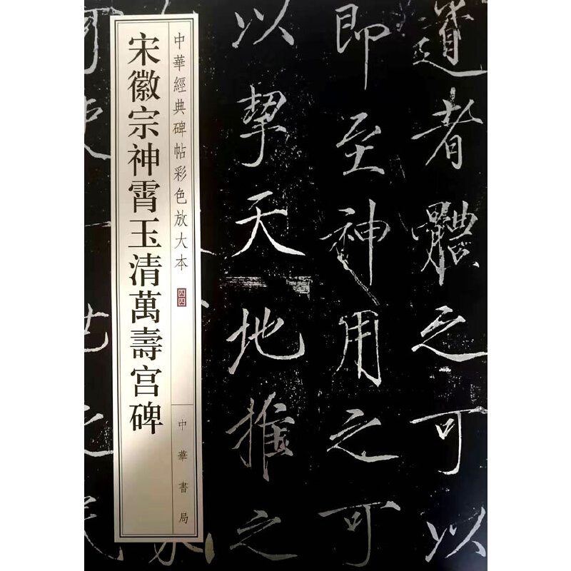 宋徽宗神霄玉清万寿宫碑/中华经典碑帖彩色放大本