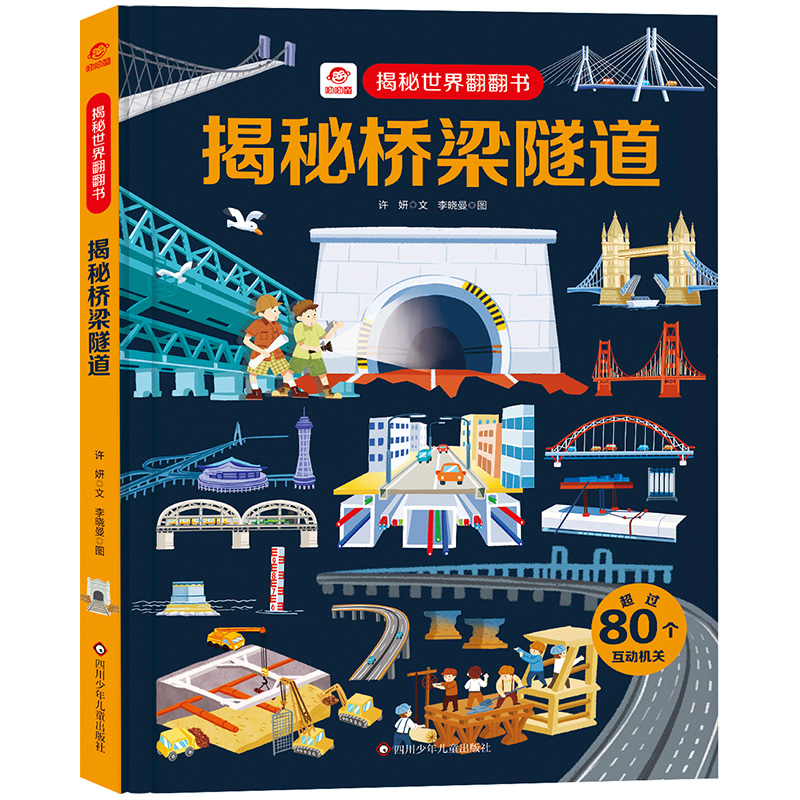揭秘世界翻翻书/揭秘桥梁隧道