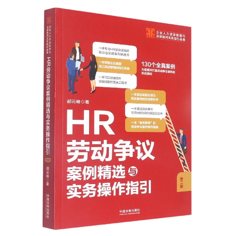 HR劳动争议案例精选与实务操作指引【第二版】