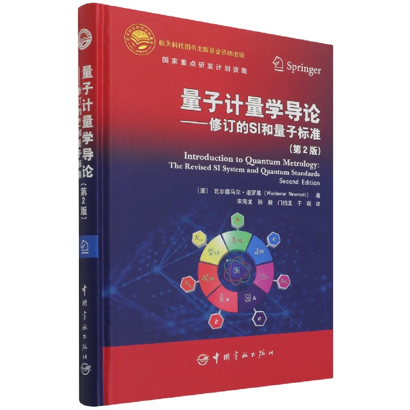 量子计量学导论--修订的SI和量子标准(第2版)(精)