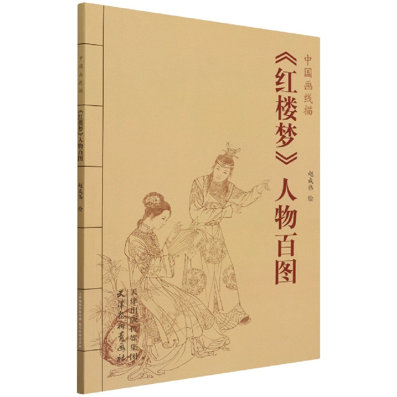 红楼梦人物百图/中国画线描