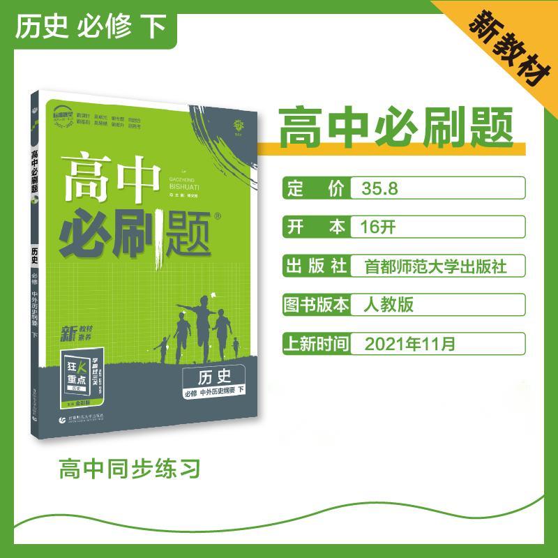 2022年春高中必刷题 历史 必修 中外历史纲要 下RJ