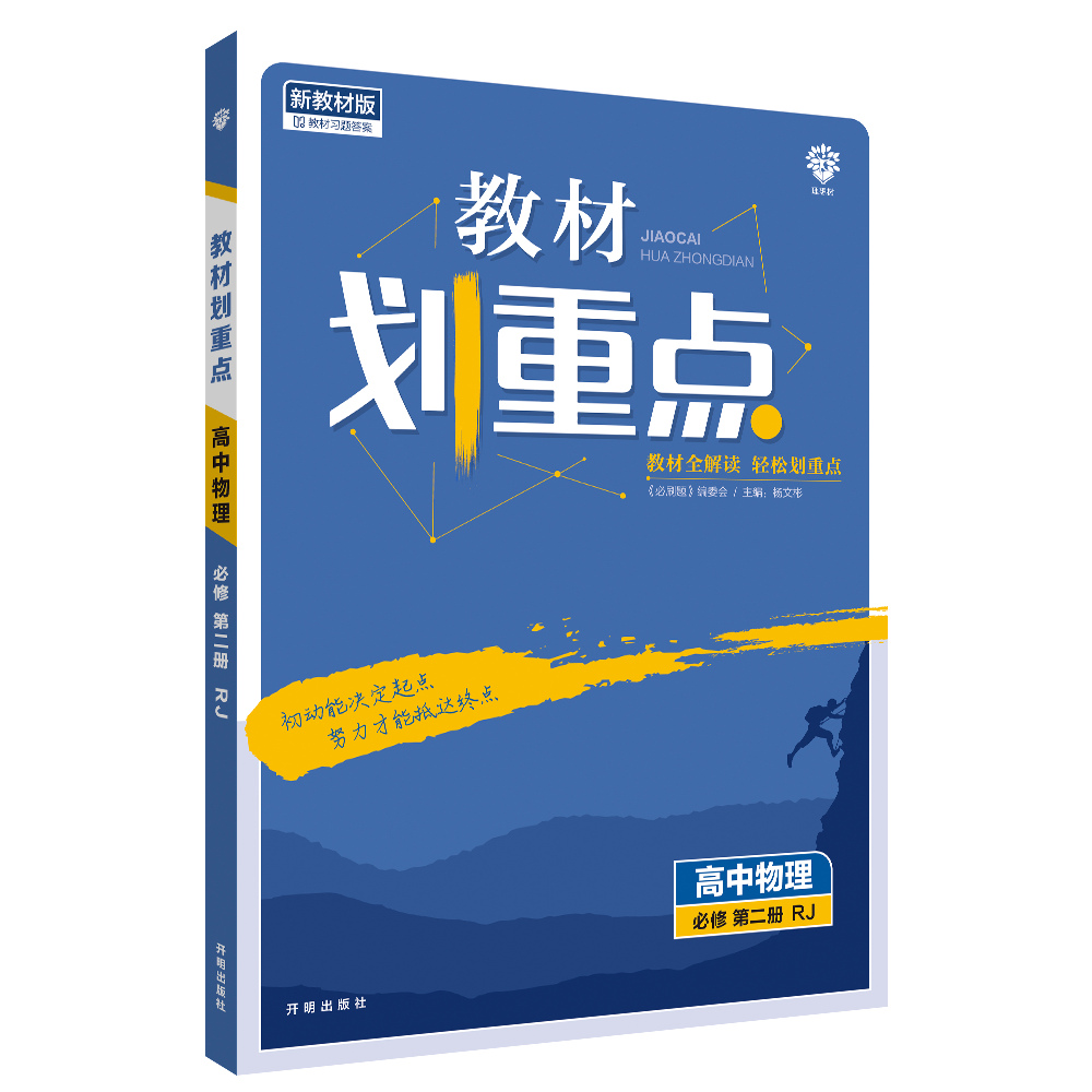 2022年春季教材划重点 高中物理 必修 第二册 RJ