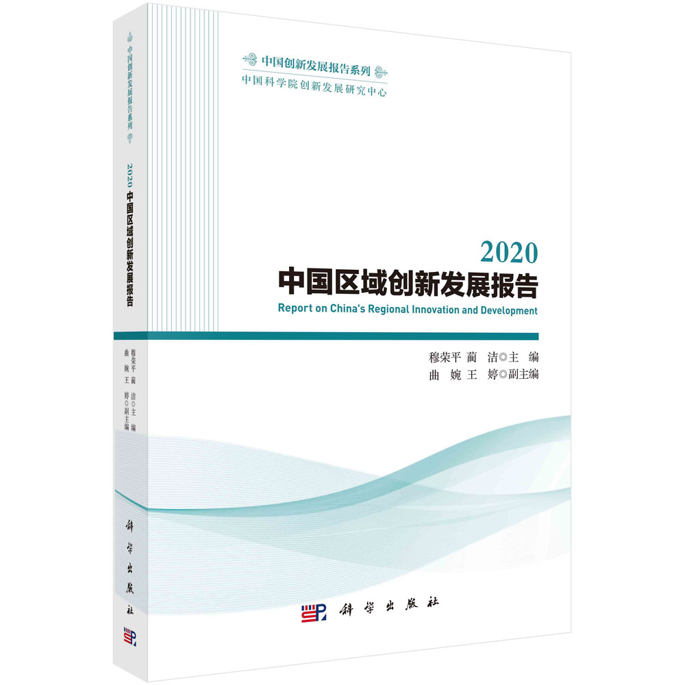 2020中国区域创新发展报告/中国创新发展报告系列