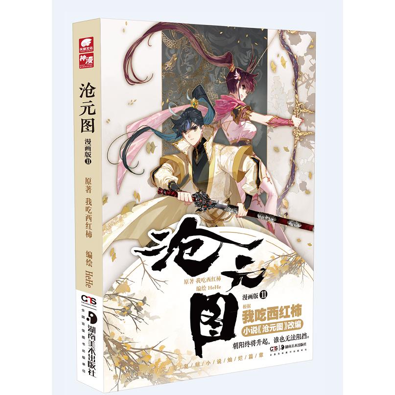 沧元图漫画版11