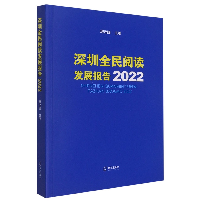 深圳全民阅读发展报告(2022)