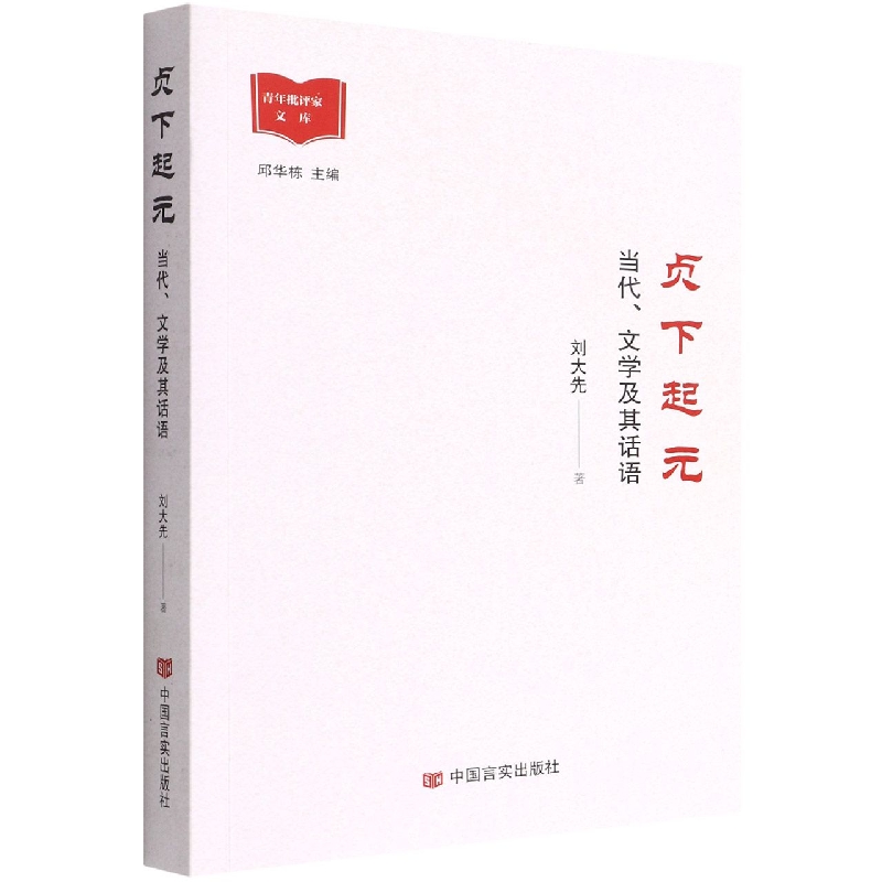 贞下起元(当代文学及其话语)/青年批评家文库
