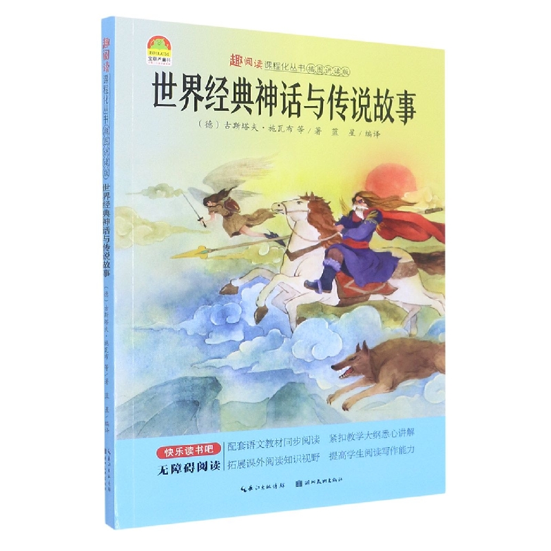 趣阅读-世界经典神话与传说故事