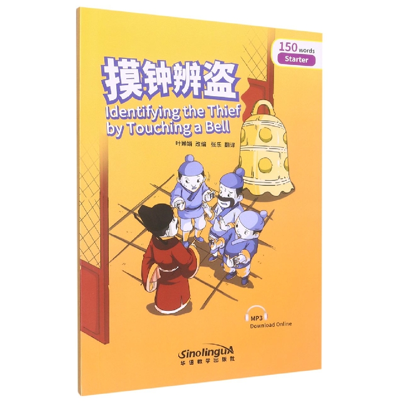 摸钟辨盗