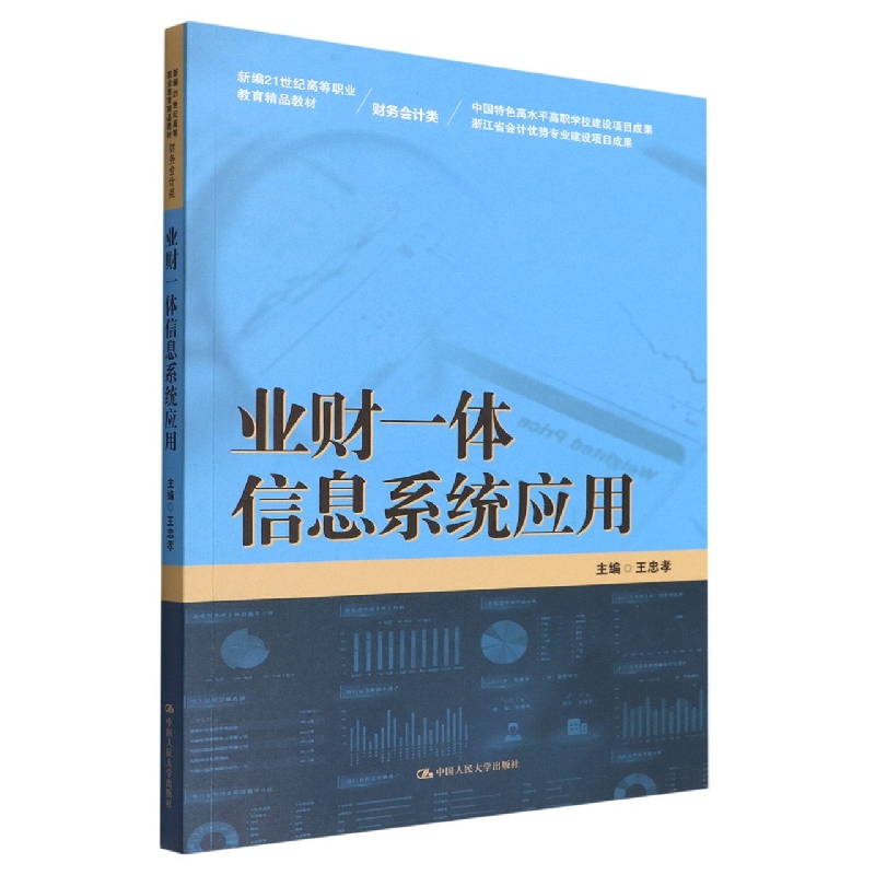 业财一体信息系统应用(财务会计类新编21世纪高等职业教育精品教材)