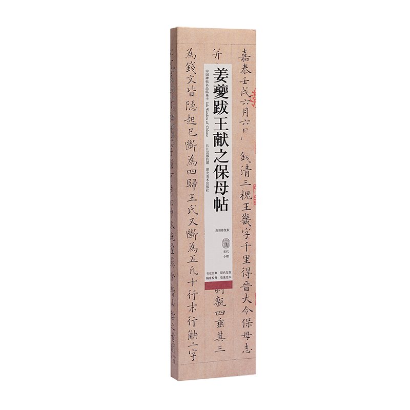中国碑帖名品临摹卡:姜夔跋王献之保母帖