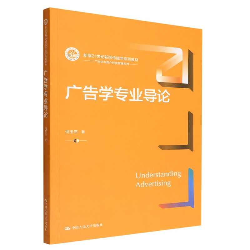 广告学专业导论(新编21世纪新闻传播学系列教材)/广告学与媒介经营管理系列