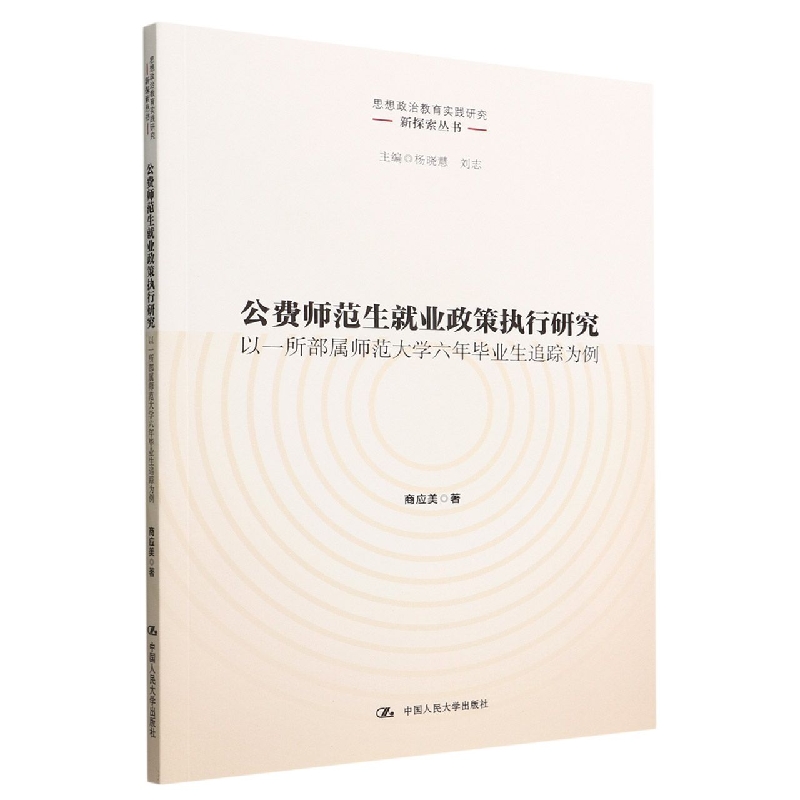 公费师范生就业政策执行研究(以一所部属师范大学六年毕业生追踪为例)/思想政治教育实 