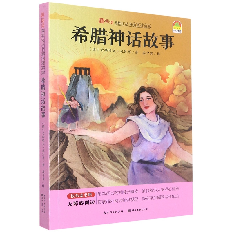 趣阅读-希腊神话故事