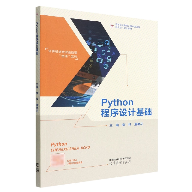 Python程序设计基础