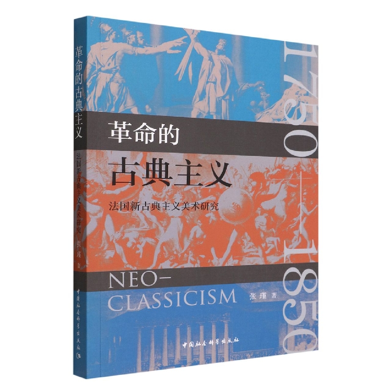 革命的古典主义(法国新古典主义美术研究)