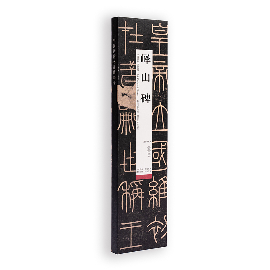 中国碑帖名品临摹卡:峄山碑