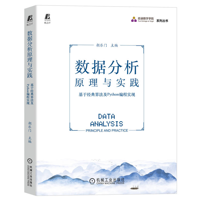 数据分析原理与实践 ——基于经典算法及Python编程实现(70年社庆献礼书)