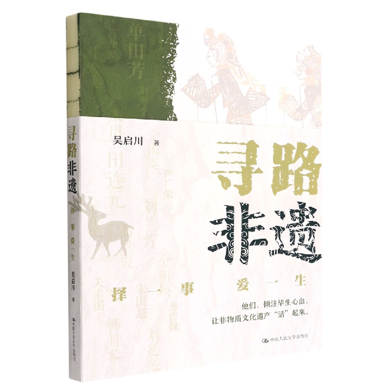 寻路非遗(择一事爱一生)
