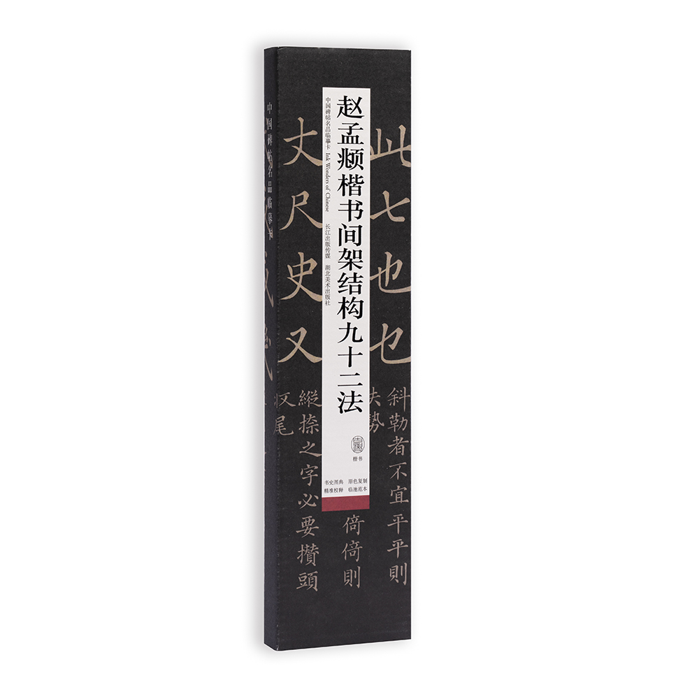 中国碑帖名品临摹卡：赵孟頫楷书间架结构九十二法