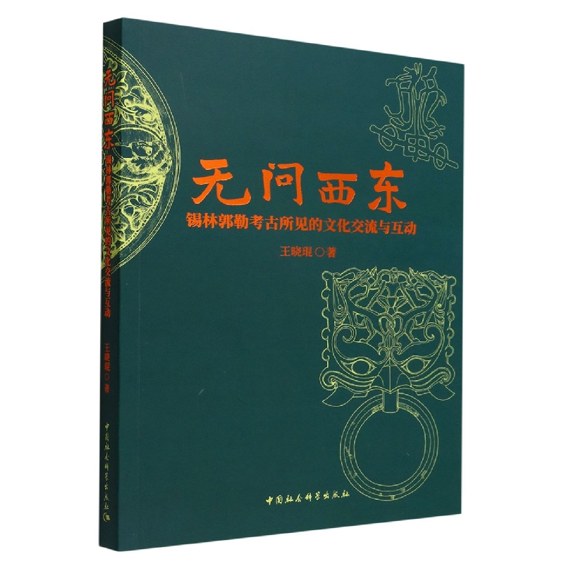 无问西东(锡林郭勒考古所见的文化交流与互动)