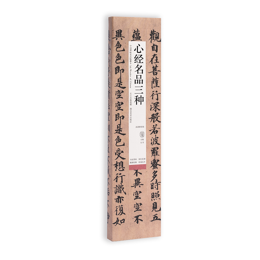 中国碑帖名品临摹卡:心经名品三种