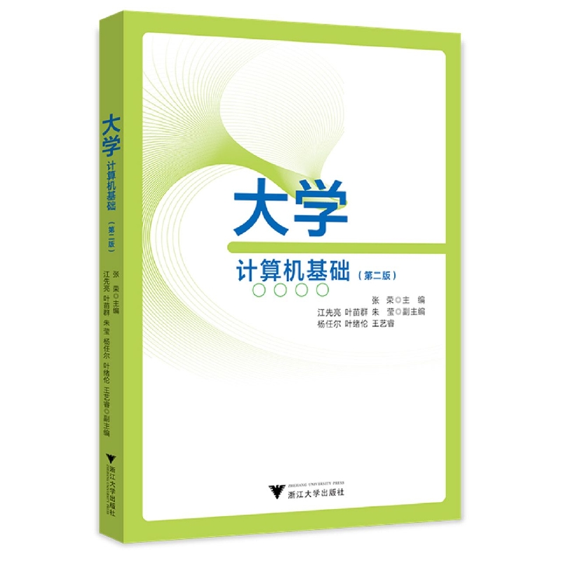 大学计算机基础(第二版)