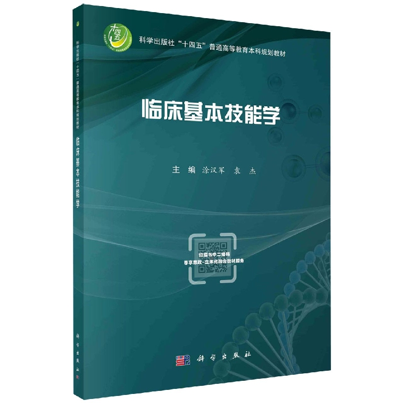 临床基本技能学(科学出版社十四五普通高等教育本科规划教材)