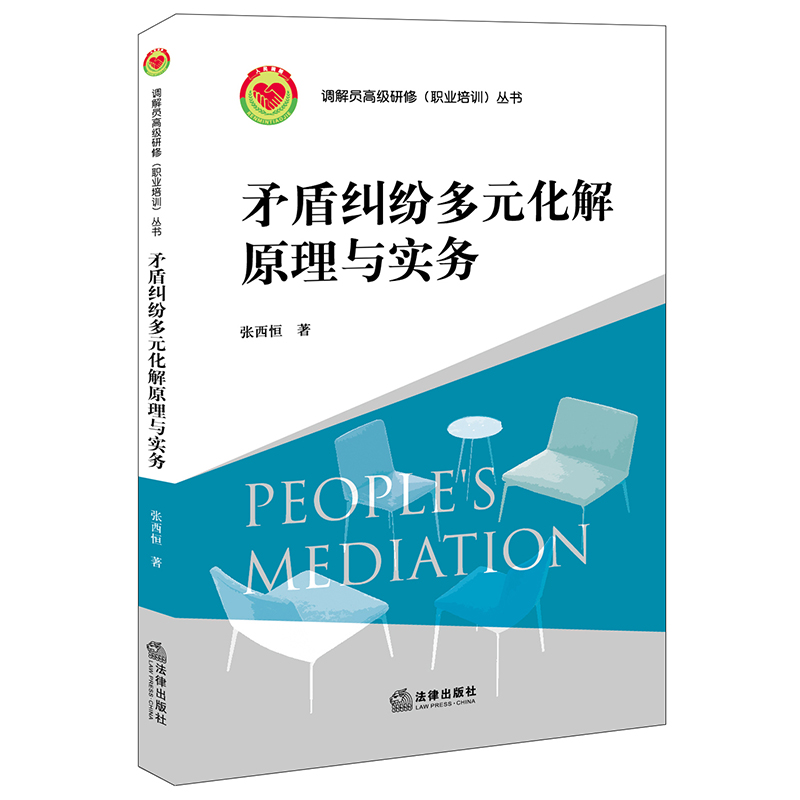 矛盾纠纷多元化解原理与实务