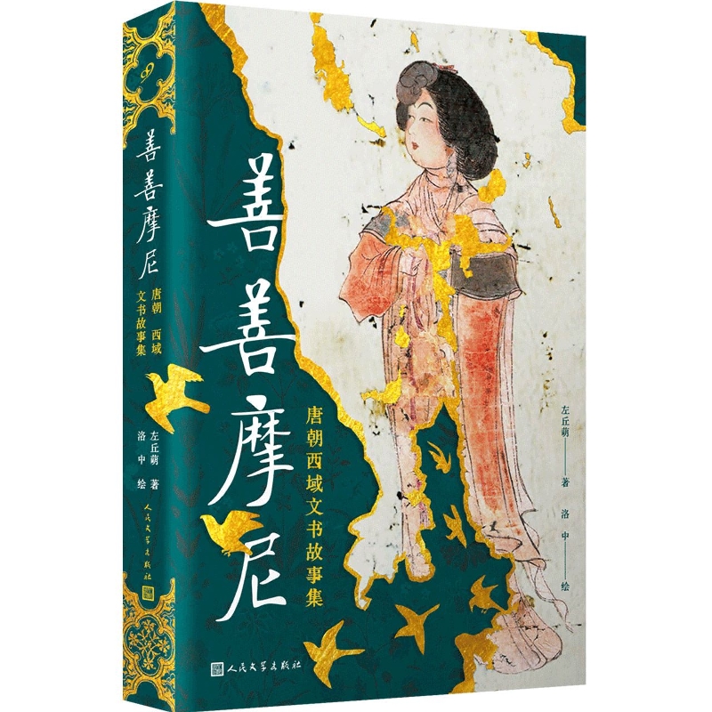 善善摩尼：唐朝西域文书故事集(精装)