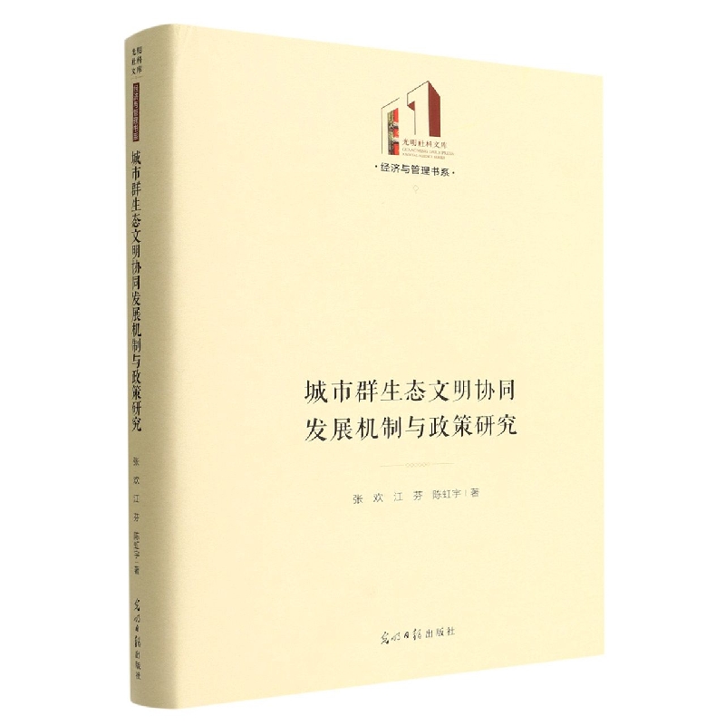 城市群生态文明协同发展机制与政策研究(精)/经济与管理书系/光明社科文库