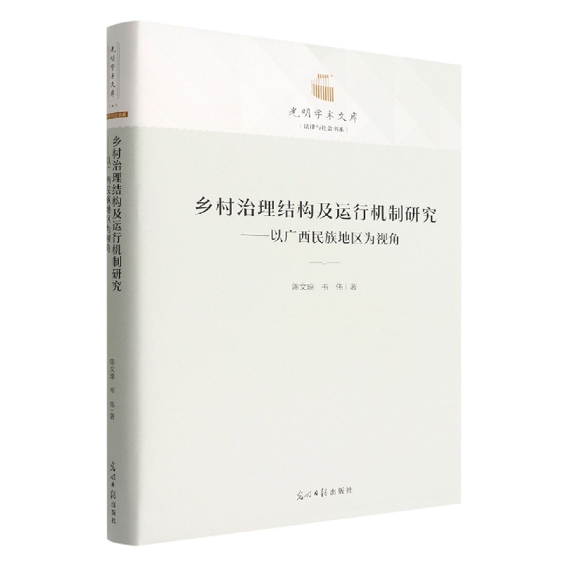 乡村治理结构及运行机制研究--以广西民族地区为视角(精)/法律与社会书系/光明学术文库