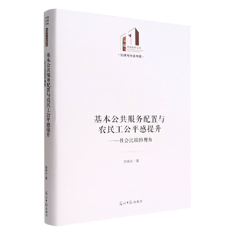 基本公共服务配置与农民工公平感提升--社会比较的视角(精)/法律与社会书系/光明社科文