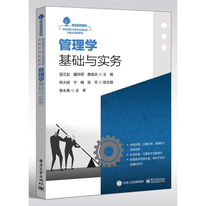 管理学基础与实务