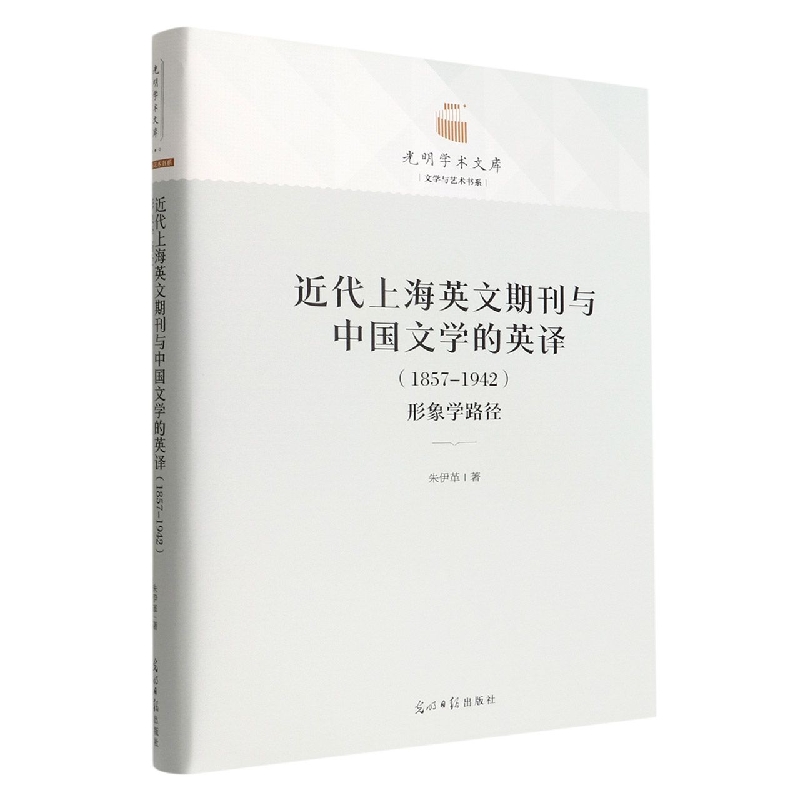 近代上海英文期刊与中国文学的英译(1857-1942形象学路径)(精)/文学与艺术书系/光明学 