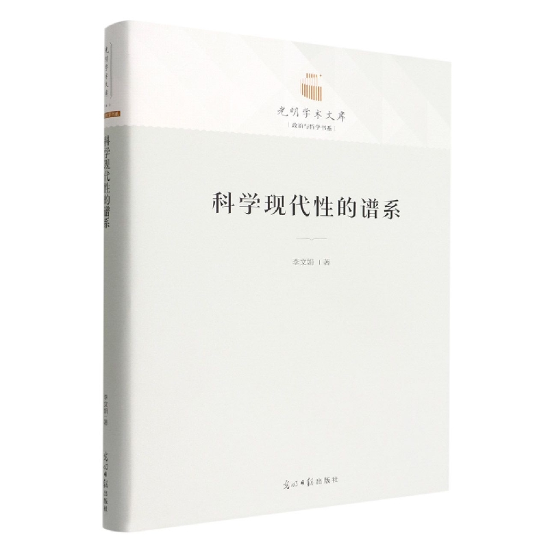 科学现代性的谱系(精)/政治与哲学书系/光明学术文库