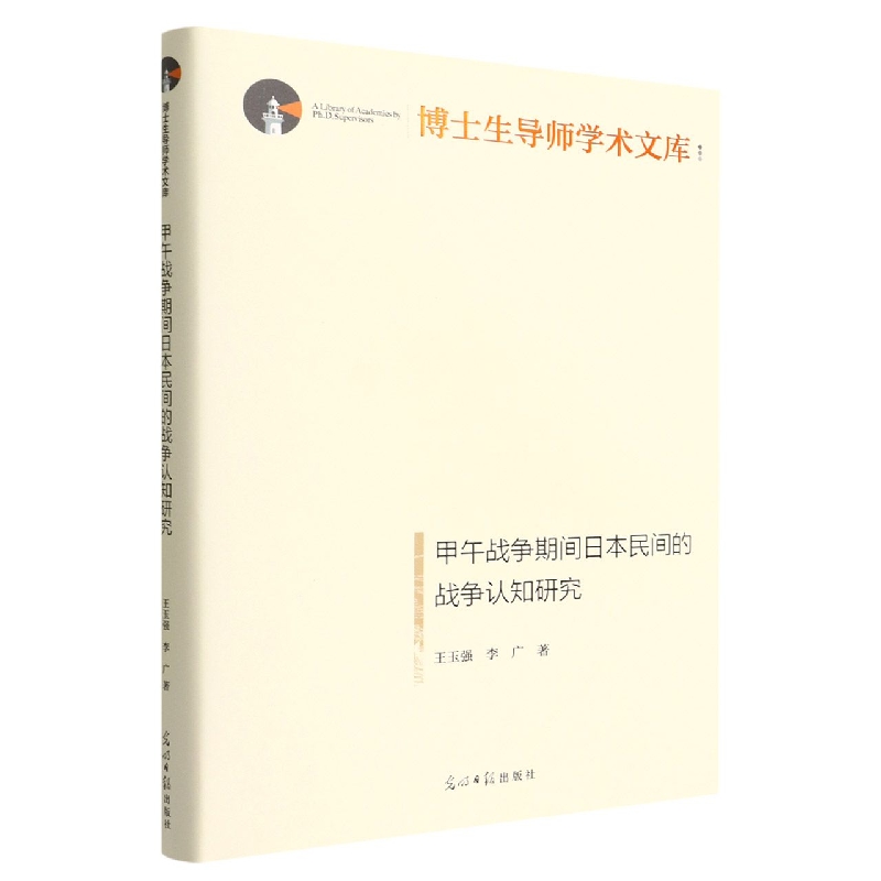 甲午战争期间日本民间的战争认知研究(精)/博士生导师学术文库